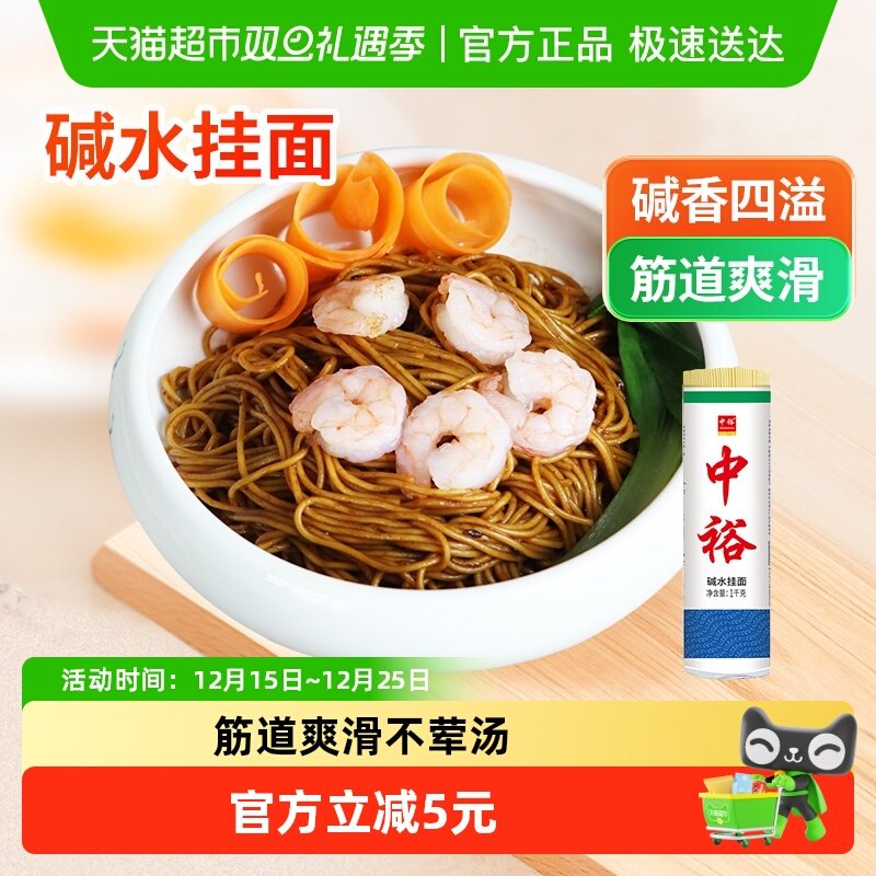 中裕面条碱水面挂面