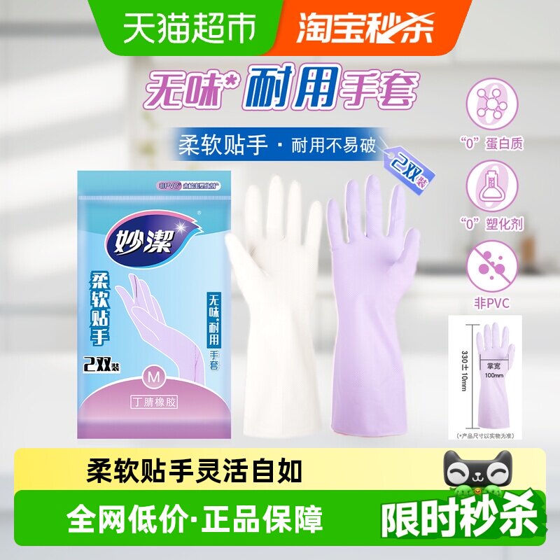 妙洁家务家用手套厨房洗碗防滑防水丁腈橡胶无味耐用手套