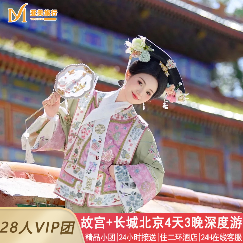 飞猪北京故宫4天精品小团