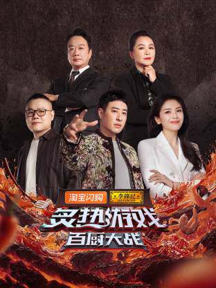 炙热游戏：百厨大战