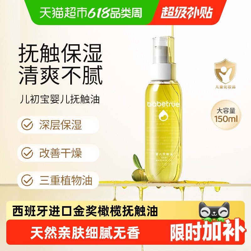 babetrue儿初宝婴儿抚触油护肤油新生儿按摩油宝宝专用润肤幼儿