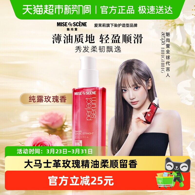 魅尚萱爱茉莉修护护发精油80ml改善毛躁玫瑰款香氛养发修复受损