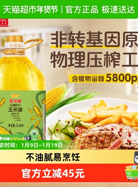 【K姐推荐】金龙鱼不油腻轻年非转基因玉米油5.43L/桶