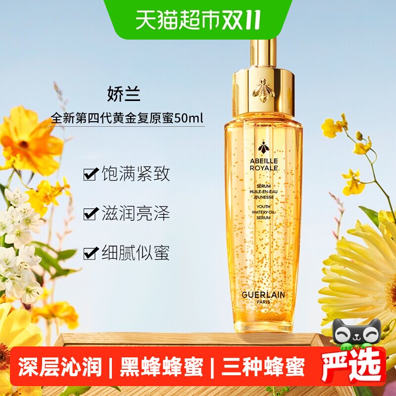 Guerlain/娇兰帝皇蜂姿复原蜜精华第四代保湿修护紧致护肤品50ml