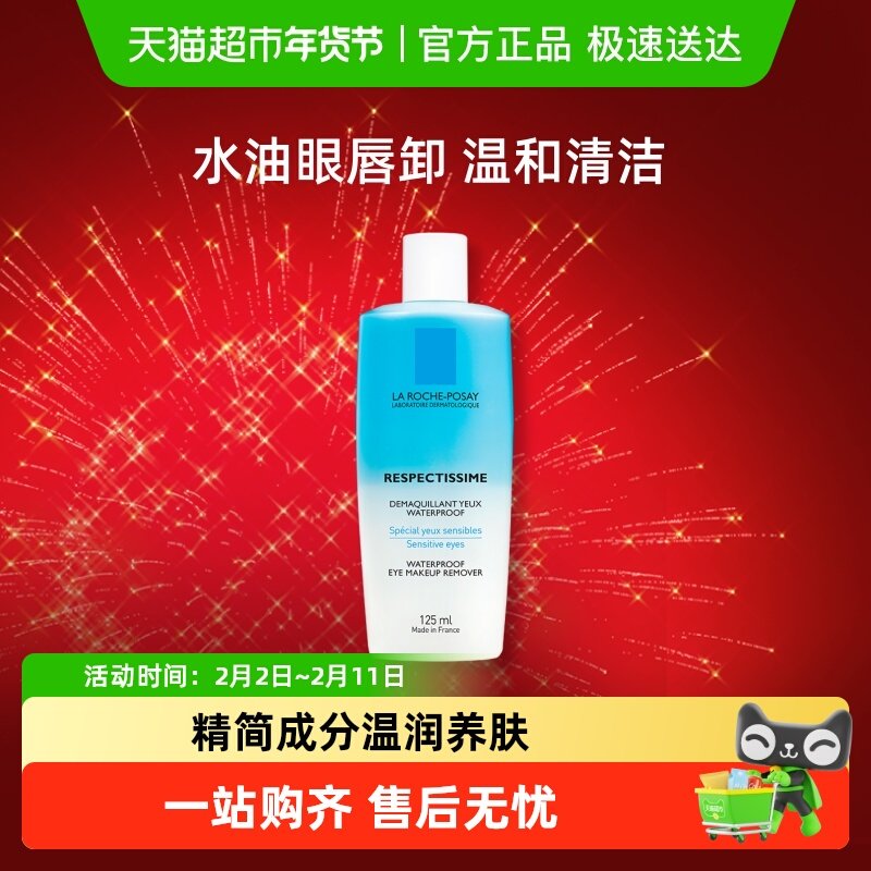 【下拉更优惠】理肤泉特安水油分离眼部卸妆液温和清洁卸妆敏感肌