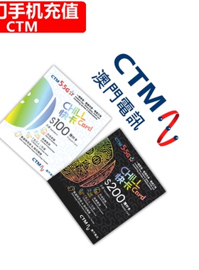 澳门CTM手机号码充值 澳门电讯电话卡 储值卡充值 月费缴费