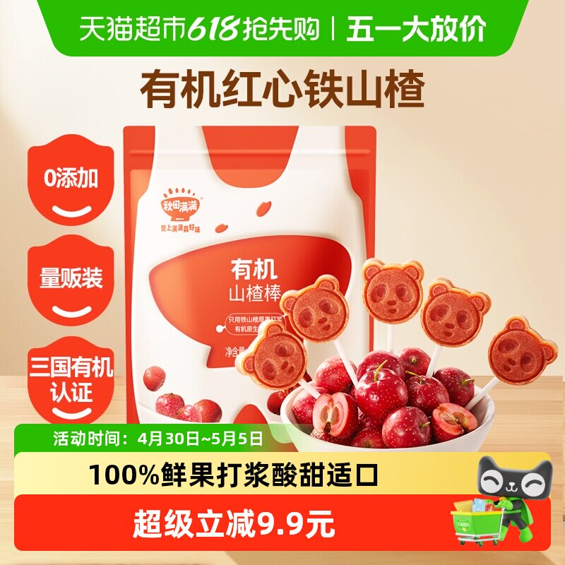 秋田满满有机山楂棒糖无添加儿童零食卡通水果棒条25.5g（共3支）
