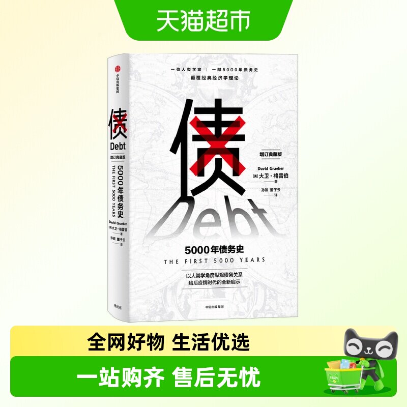 债 5000年债务史 大卫格雷伯 著 金融 颠覆经济学理论