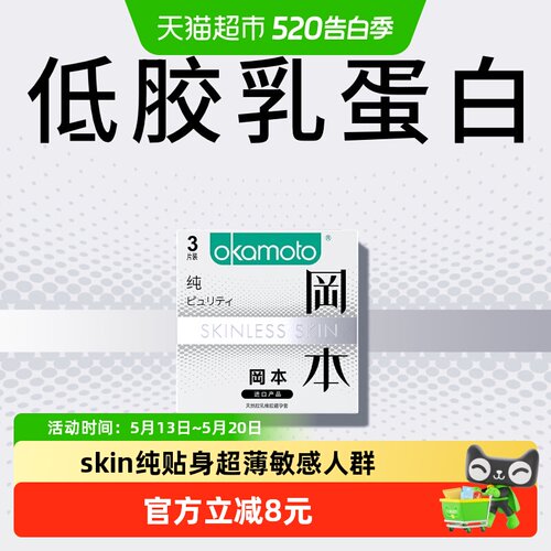冈本SKIN纯超薄贴身情趣避孕套