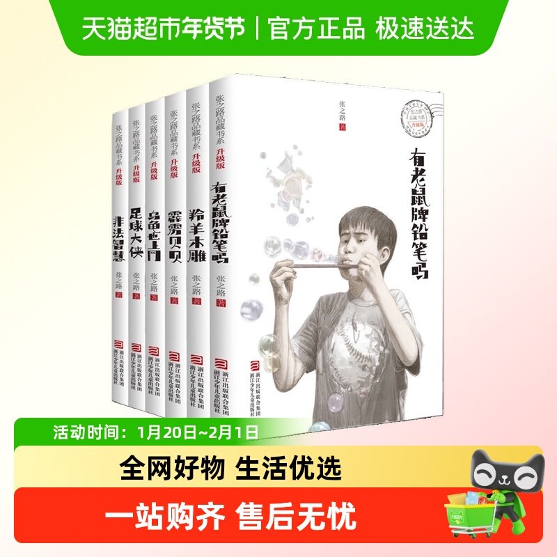 张之路品藏书系升级版有老鼠牌铅笔吗 非法智慧 足球大侠羚羊木雕,书籍/杂志/报纸,儿童文学,淘宝优惠券,粉丝福利购,淘宝优惠卷
