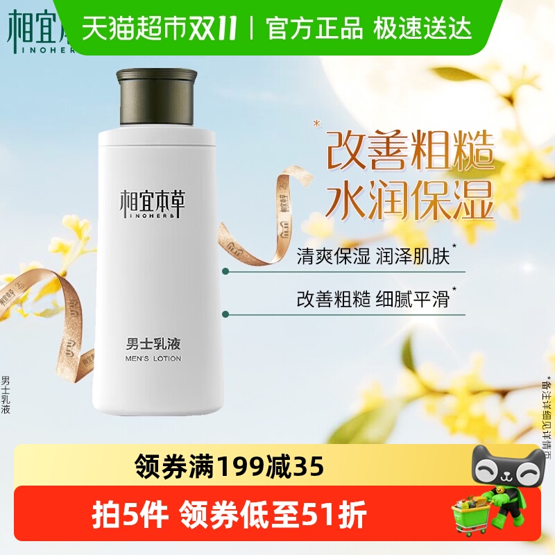 相宜本草男士乳液清爽补水乳液保湿面霜男面部专用夏季可用不粘腻