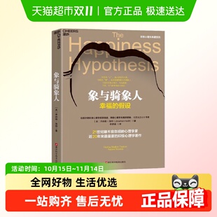 正版 象与骑象人 乔纳森海特智慧之作 假设 书籍 幸福