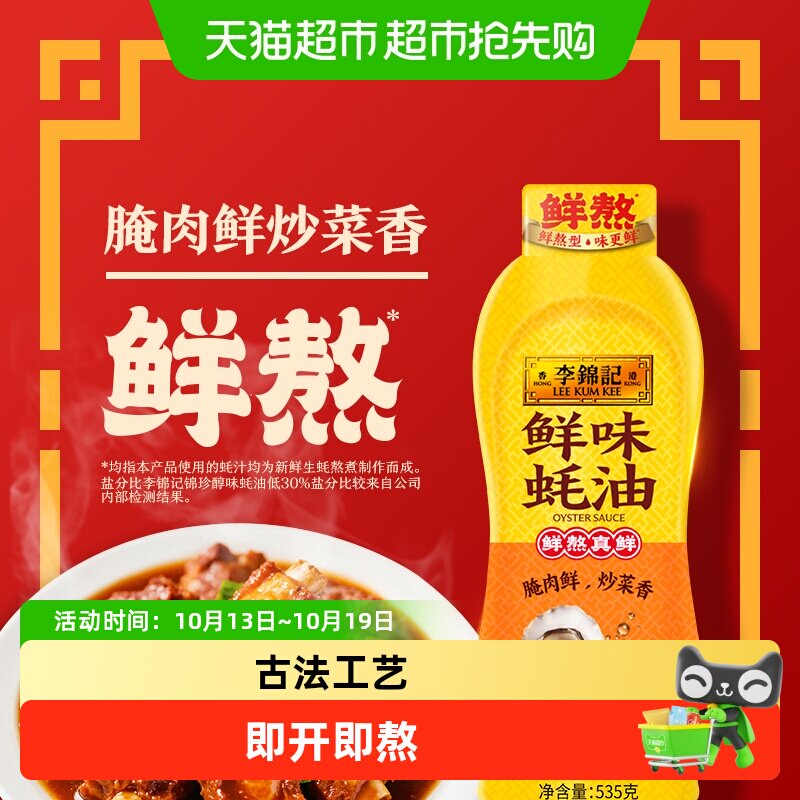 李锦记蚝油挤挤装火锅蘸料调味料