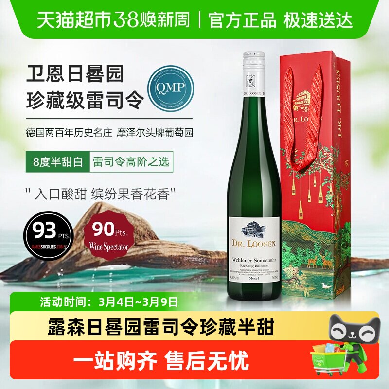 德国Dr.Loosen露森卫恩日晷园雷司令珍藏半甜白葡萄酒配礼袋