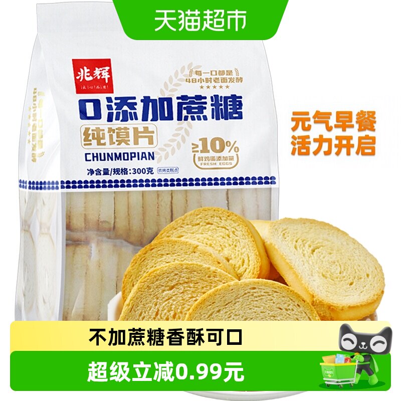 兆辉蔗糖纯烤馍片300g小馍丁陕西山西特产零食儿童休闲早餐