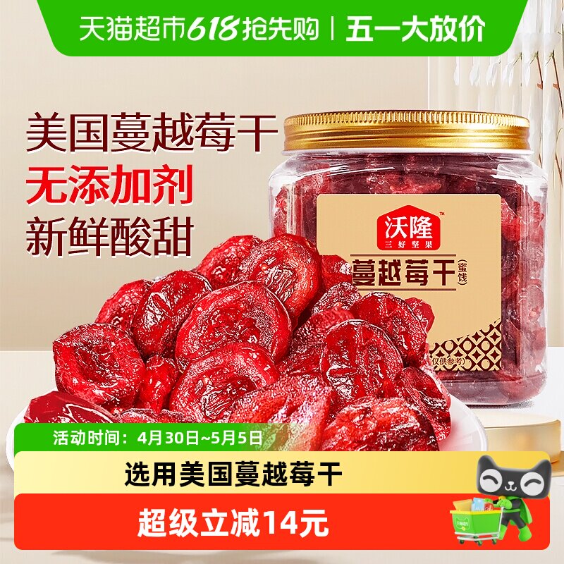 沃隆蔓越莓干140g罐装果干烘焙原料休闲零食果干蜜饯小吃