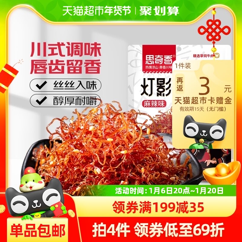 思奇香灯影牛肉丝麻辣味400g独立包装零食四川特产