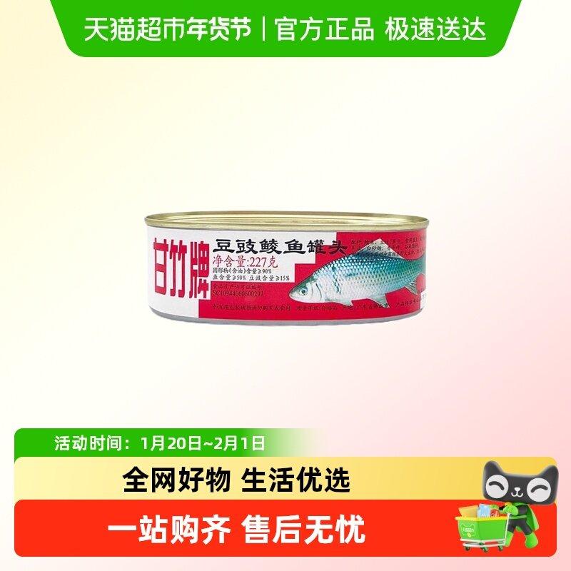 甘竹牌白标豆豉鲮鱼罐头海鲜罐头鱼熟食即食下饭菜鱼罐头,水产肉类/新鲜蔬果/熟食,鱼类罐头,淘宝优惠券,粉丝福利购,淘宝优惠卷