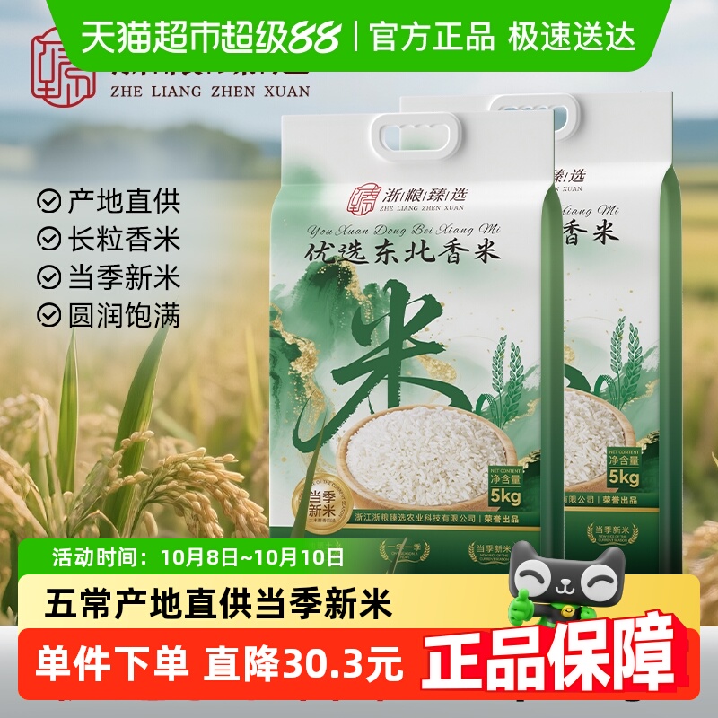 浙粮臻选黑龙江长粒香香米