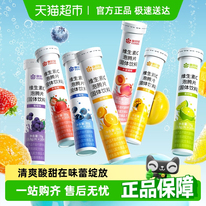 康恩贝维生素C泡腾片固体饮料