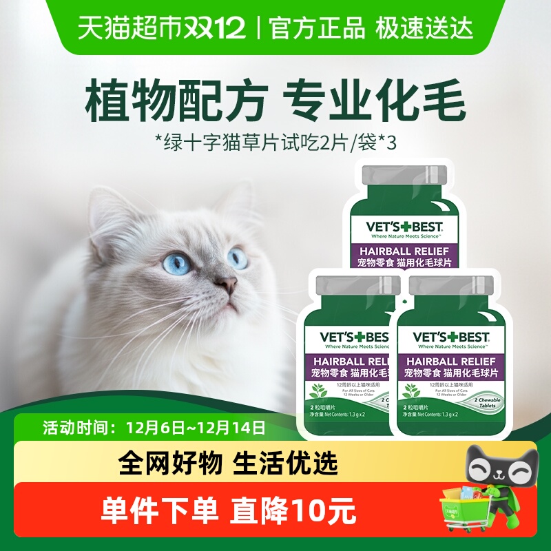 VET'SBEST绿十字化毛猫草片