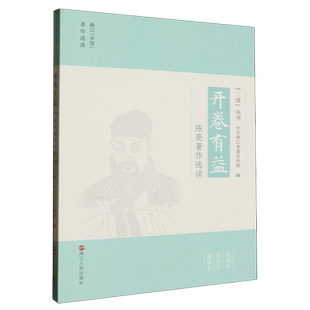 正版书籍 开卷有益-陈亮著作选读中共浙江浙江人民出版社政治  人天书店畅销书排行榜