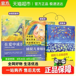 捕捉儿童敏感期孙瑞雪育儿书籍敏感期读物教育孩子 书籍新华书店