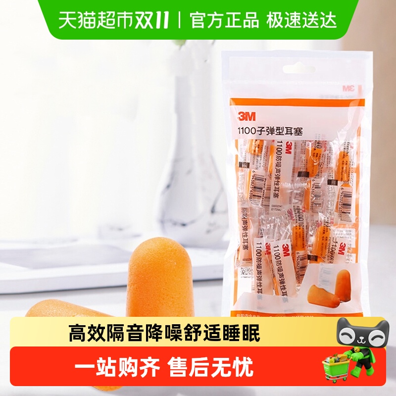 3M隔音降噪耳塞学习睡眠专用