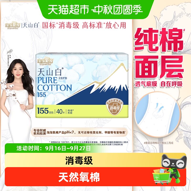 淘淘氧棉天山白消毒级纯棉卫生巾图片
