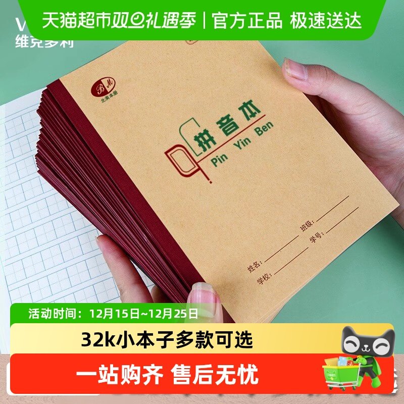 维克多利重庆作业本写字本32k小学生北美教育汉语拼音拼习英语本