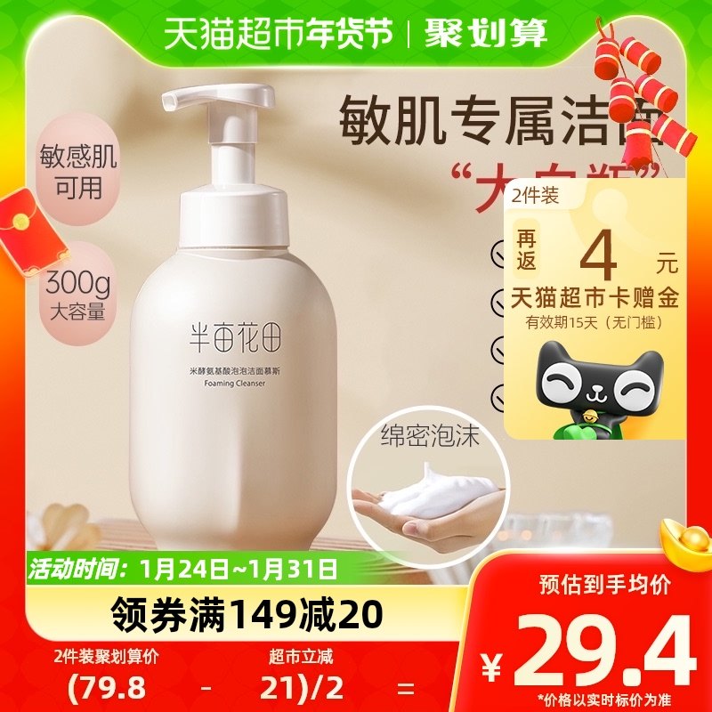 半亩花田洗面奶氨基酸慕斯控油补水泡沫深层清洁洁面乳敏感肌男女