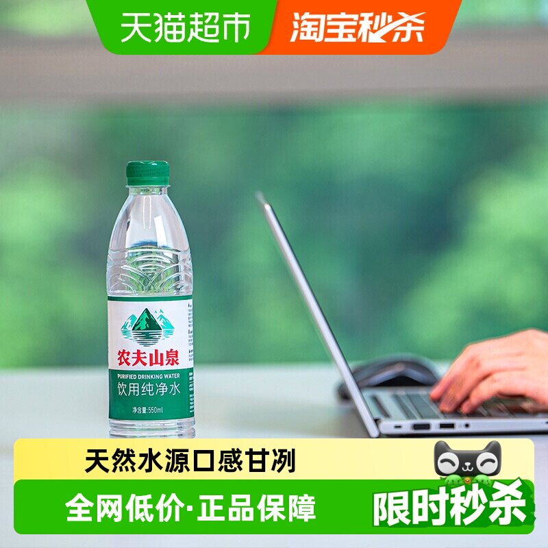 【下拉更优惠】农夫山泉饮用纯净水550ml*24瓶塑膜装居家常备