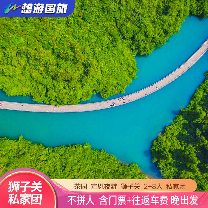 恩施旅游一日游 狮子关伍家台茶园宣恩夜游2-8人 私家团 不拼人