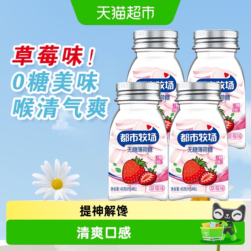 都市牧场草莓味维C爽口含片薄荷糖45g*4瓶清新口气润喉糖果零食