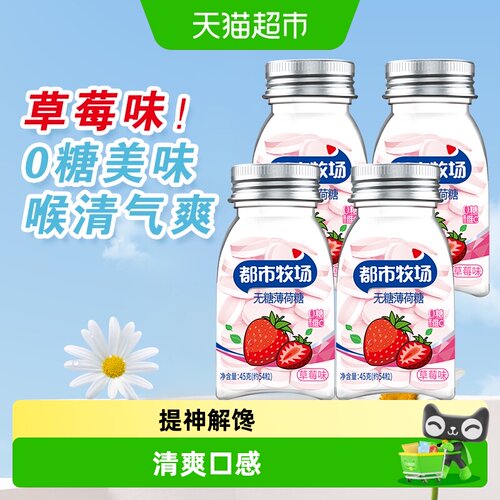 都市牧场糖果草莓含片4瓶共240粒