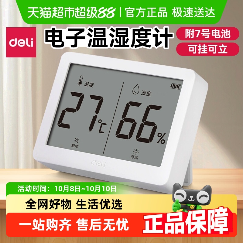 得力湿度计电子温度计高清