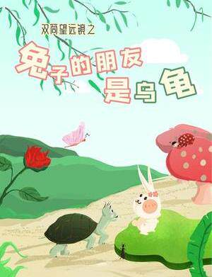 双筒望远镜之兔子的朋友是乌龟