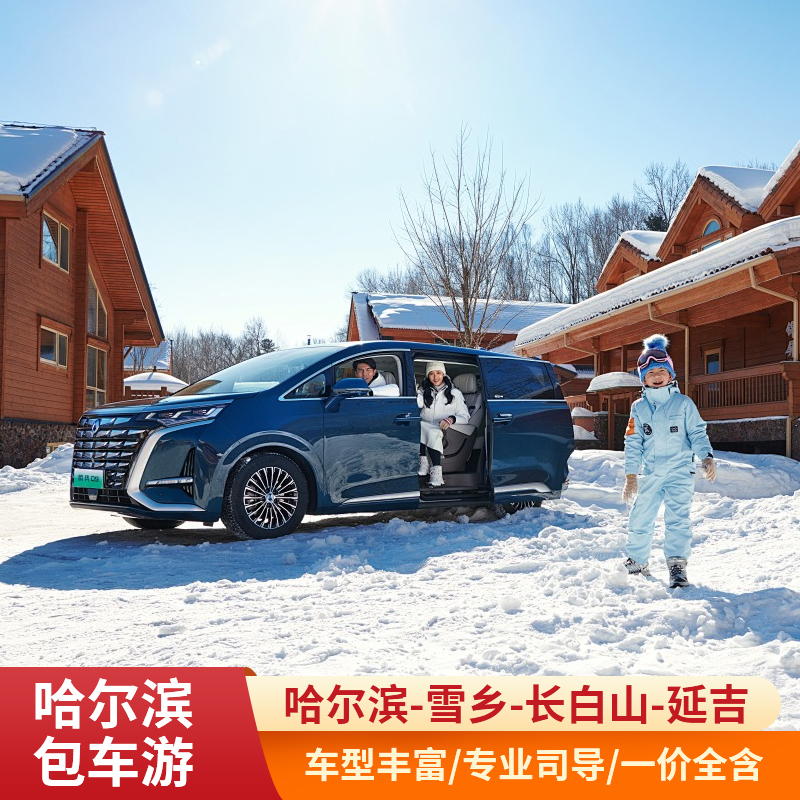 哈尔滨旅游包车