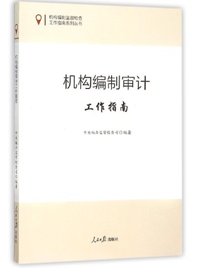 正版新书 机构编制监督检查工作指南系列丛书：机构编制审计工作指南 中央编办监督检查司 田玉萍 人民日报出版社