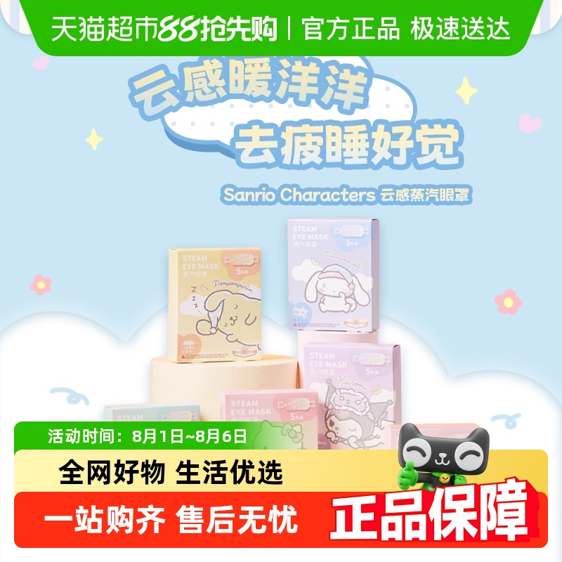 名创优品三丽鸥蒸汽眼罩