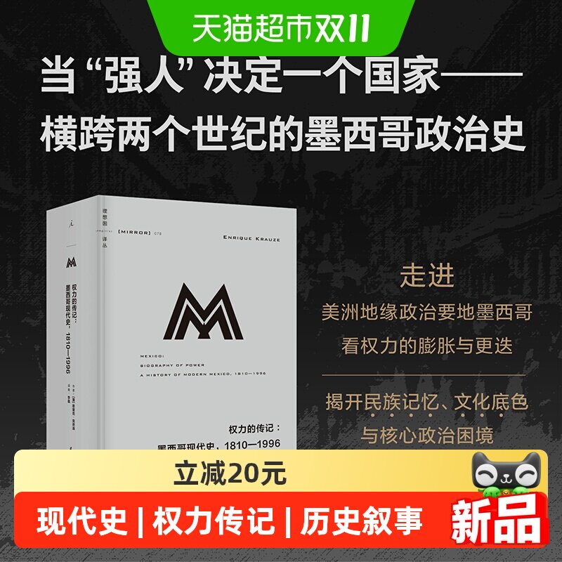 理想国译丛078：权力的传记：墨西哥现代史，1810—1996 [墨] 恩