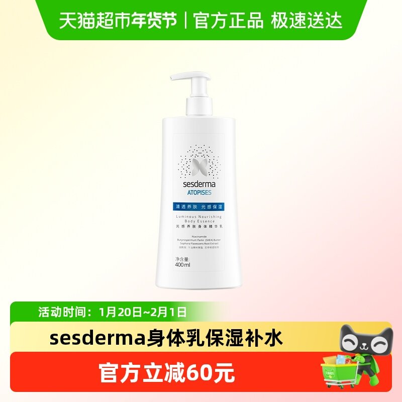 sesderma赛斯黛玛光感养肤身体精华乳400ml,洗护清洁剂/卫生巾/纸/香薰,身体乳液,淘宝优惠券,粉丝福利购,淘宝优惠卷