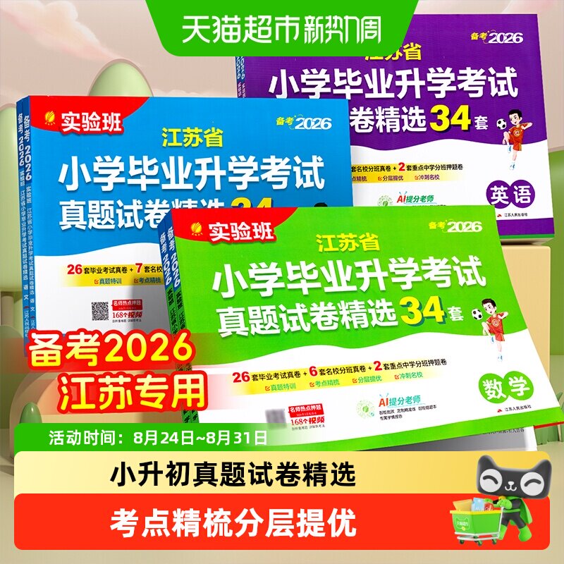 备考2026春雨江苏小升初升学考试34套真题试卷精选数学语文英语