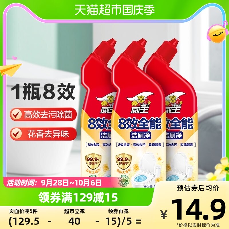威王8效洁厕液洁厕净洁厕灵500g*3瓶马桶清洁剂除垢臭除菌去污渍属于什么档次？