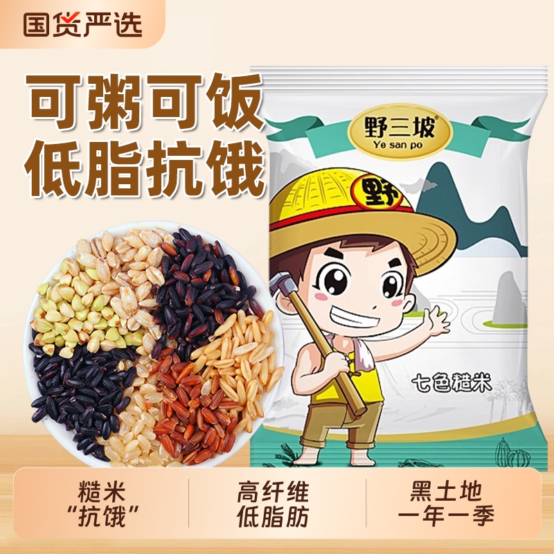 野三坡七色糙米低脂粗粮大米黑米主食饭新五色五谷杂粮三色健身