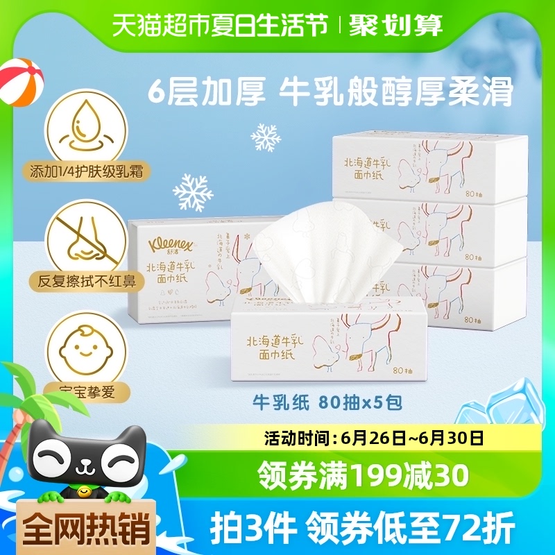 舒洁牛乳系列乳霜纸80抽*5包加厚6层保湿云柔巾鼻子纸