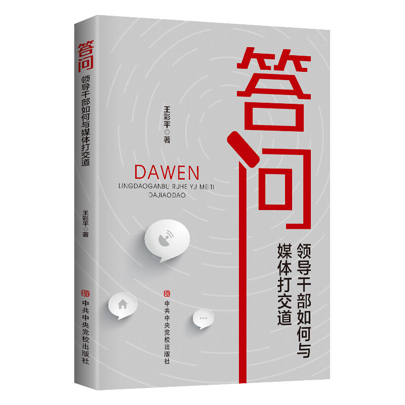 【正版现货】 答问:领导干部如何与媒体打交道 王彩平 著 中央校出版社