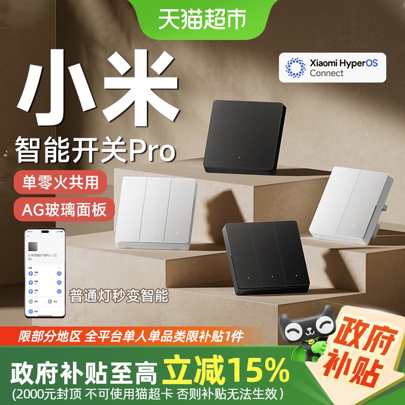 政府补贴15%小米Pro智能开关Pro