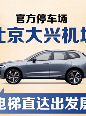 北京大兴国际机场官方室内停车场代泊停车券P1P2P3停车楼优惠折扣
