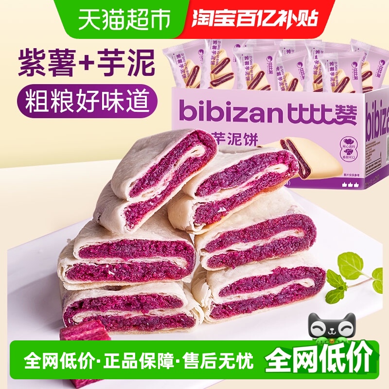 比比赞紫薯芋泥健康代餐糕点